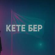 Кете Бер