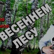 Абросимов Я В Весеннем Лесу