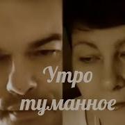 Утро Туманное Дуэт
