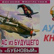 Русский Ас Из Будущего