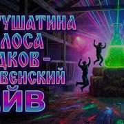 Голоса Предков Частушатина