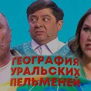 Уральские Пельмени Фиджи