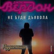 Не Буди Дьявола