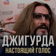 Голос Джигурды