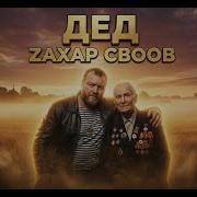 Zaxap Своов