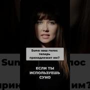 Суно Сдвигаем Стулья