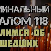 Псалтырь Об Усопшем Слушать