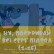 Ну Постривай Українською