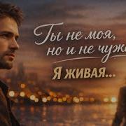 Ты Не Моя Но И Не Чужая Я Живая Премьера 2026