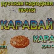Каравай Караоке