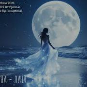 Луна Луна 2026