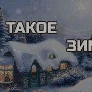 Что Такое Зима