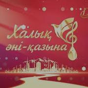 Казак Халык Андери Домбырамен