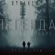 Сталкер Еретик