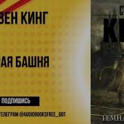 Стивен Кинг Черная Книга