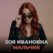 Мальчик Зоя Иванова