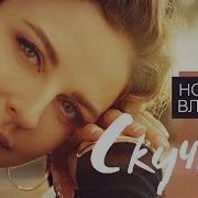 Наталия Власова Скучаю