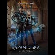 Любовь Огненная Аудиокниги
