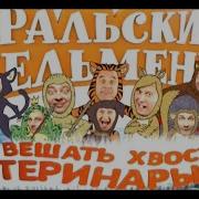 Уральские Пельмени 2012