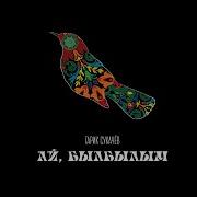 Сукачев Ай Былы Былым