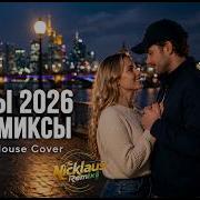 Дерзкие Хиты 2026