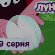 Лунтик 419