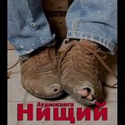 Щепетнов Нищий