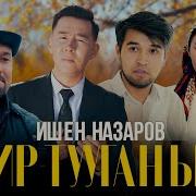 Ишен Назаров Бир Тууганым