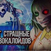 Топ Страшных Песен Вокалоидов