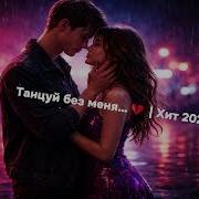 Танцуй Без Меня Ты Уже Не Моя Viral Love Song 2026