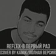 В Первый Раз Кавер