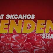 Минусовка Исендемэ