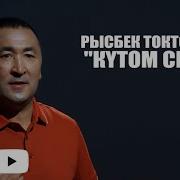 Ырысбек Токтобаев Кутом Сени