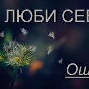 Ошо Люби Себя