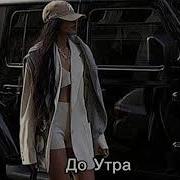 Akmalov Do Utra Remix