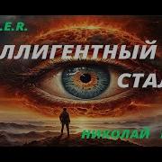 Интеллигентный Сталкер Олег Шубин