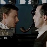 Шерлок Холмс