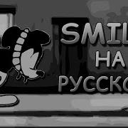 Микки Маус Песня Смайл