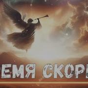 Великая Борьба Елена Уайт