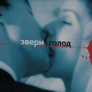 Звери Альбом Голод