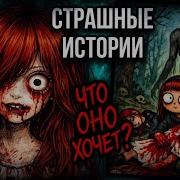 Даша Рокс Страшные Истории
