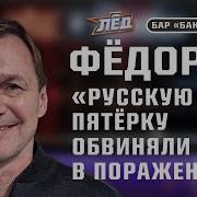 Федоров Угрозы В Нхл