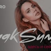 Здесь И Сейчас Максим