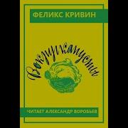 Александр Воробьев Аудиокниги