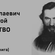 Л Толстой Детство