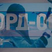 Про Норд Ост
