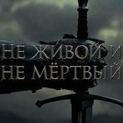 Не Живой Не Мёртвый Песня