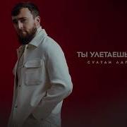 Ты Улетаешь На Х5