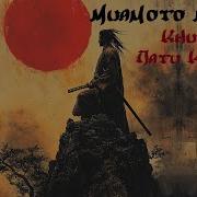 Книга Пяти Колец Аудиокнига