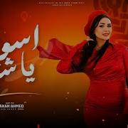 اغانلى حنان احمد